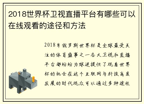 2018世界杯卫视直播平台有哪些可以在线观看的途径和方法