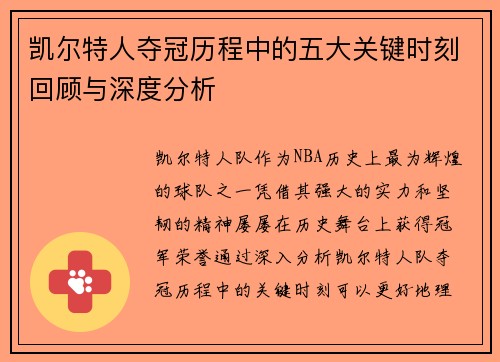 凯尔特人夺冠历程中的五大关键时刻回顾与深度分析