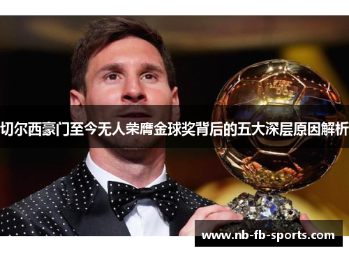 切尔西豪门至今无人荣膺金球奖背后的五大深层原因解析