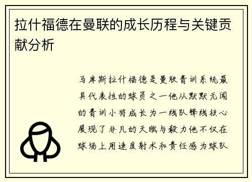 拉什福德在曼联的成长历程与关键贡献分析