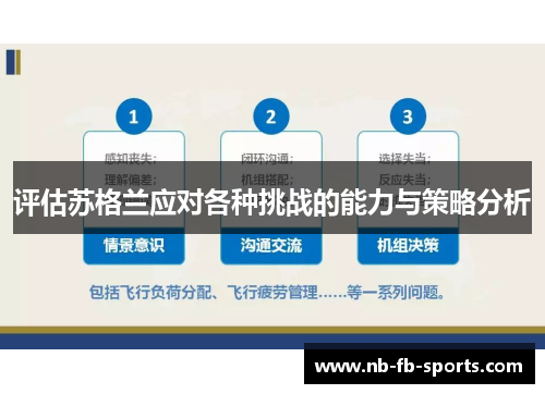 评估苏格兰应对各种挑战的能力与策略分析