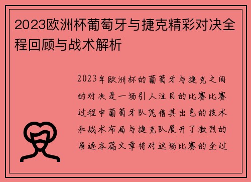 2023欧洲杯葡萄牙与捷克精彩对决全程回顾与战术解析