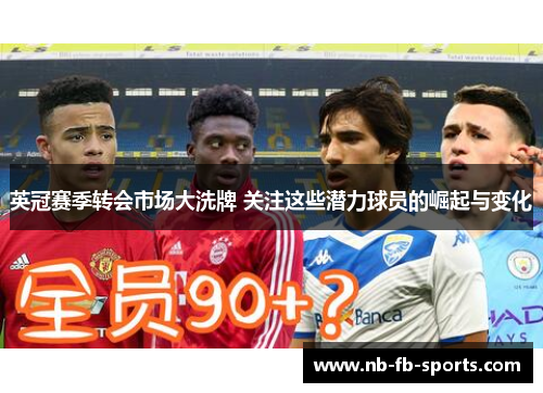 英冠赛季转会市场大洗牌 关注这些潜力球员的崛起与变化