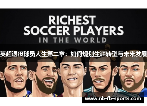 英超退役球员人生第二章：如何规划生涯转型与未来发展
