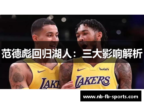 范德彪回归湖人：三大影响解析