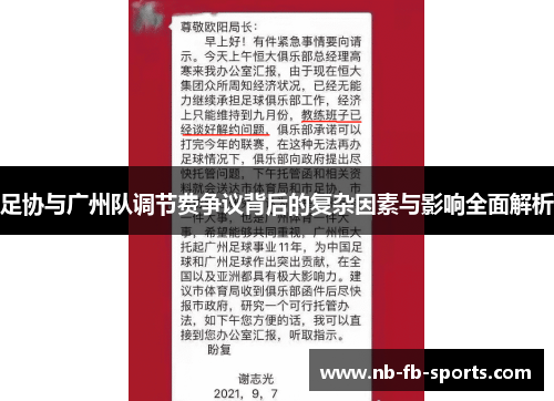 足协与广州队调节费争议背后的复杂因素与影响全面解析 足协与广州队调节费争议背后的复杂因素与影响全面解析