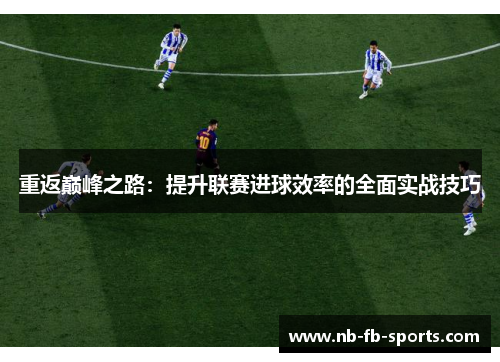 重返巅峰之路：提升联赛进球效率的全面实战技巧