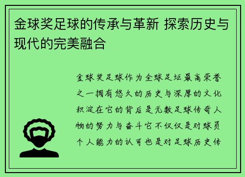 金球奖足球的传承与革新 探索历史与现代的完美融合