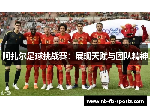 阿扎尔足球挑战赛：展现天赋与团队精神