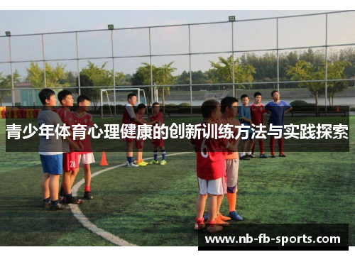 青少年体育心理健康的创新训练方法与实践探索