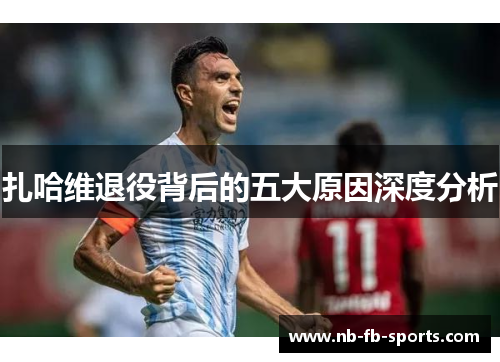 扎哈维退役背后的五大原因深度分析