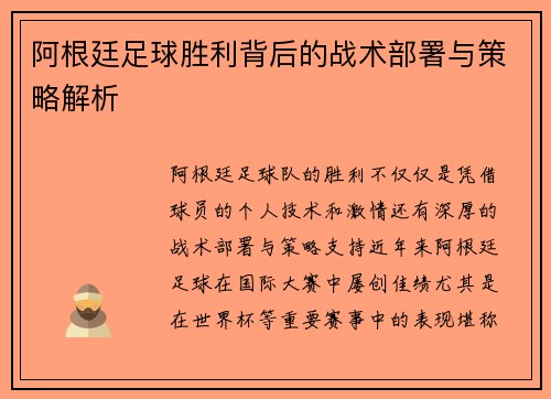 阿根廷足球胜利背后的战术部署与策略解析 阿根廷足球胜利背后的战术部署与策略解析