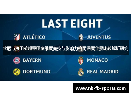 欧冠与法甲英超意甲多维度竞技与影响力格局深度全景比较解析研究