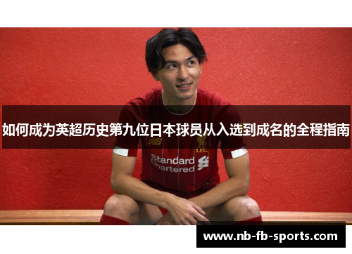 如何成为英超历史第九位日本球员从入选到成名的全程指南
