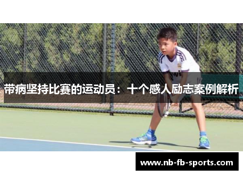 带病坚持比赛的运动员：十个感人励志案例解析