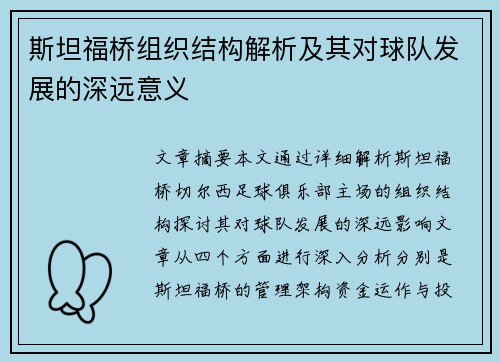 斯坦福桥组织结构解析及其对球队发展的深远意义