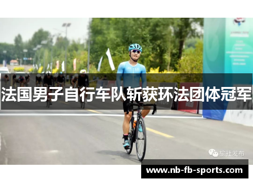 法国男子自行车队斩获环法团体冠军