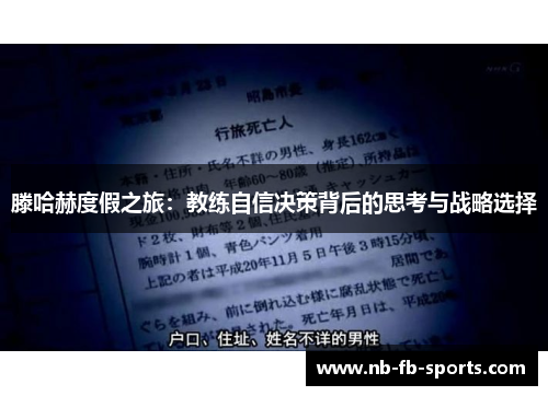 滕哈赫度假之旅:教练自信决策背后的思考与战略选择 滕哈赫度假之旅:教练自信决策背后的思考与战略选择