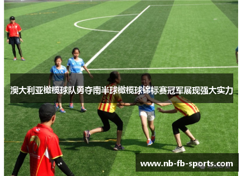 澳大利亚橄榄球队勇夺南半球橄榄球锦标赛冠军展现强大实力