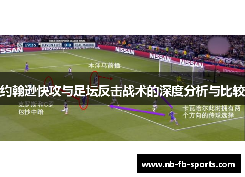 约翰逊快攻与足坛反击战术的深度分析与比较