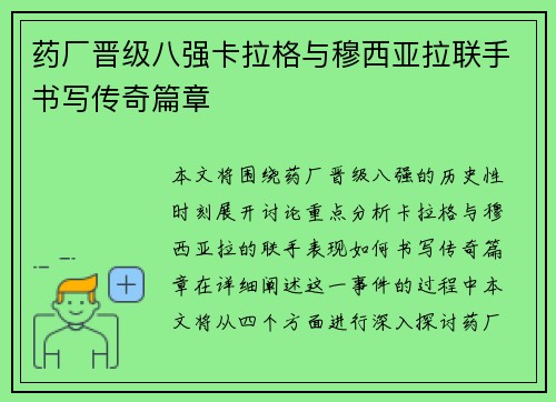 药厂晋级八强卡拉格与穆西亚拉联手书写传奇篇章 药厂晋级八强卡拉格与穆西亚拉联手书写传奇篇章