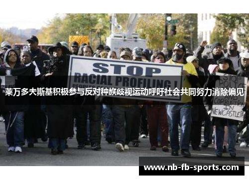 莱万多夫斯基积极参与反对种族歧视运动呼吁社会共同努力消除偏见