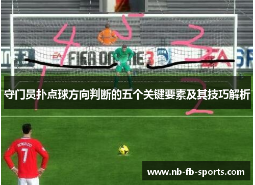 守门员扑点球方向判断的五个关键要素及其技巧解析