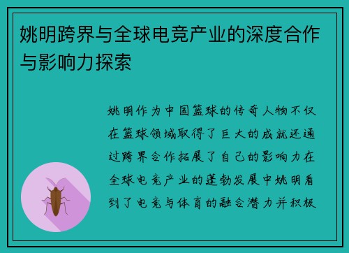 姚明跨界与全球电竞产业的深度合作与影响力探索