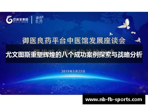 尤文图斯重塑辉煌的八个成功案例探索与战略分析