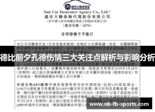 德比前夕孔德伤情三大关注点解析与影响分析