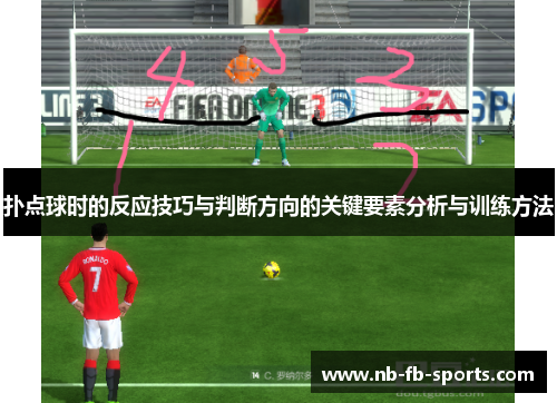 扑点球时的反应技巧与判断方向的关键要素分析与训练方法