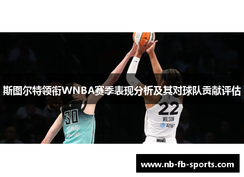 斯图尔特领衔WNBA赛季表现分析及其对球队贡献评估