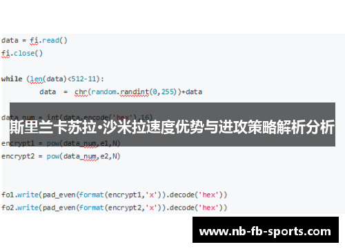 斯里兰卡苏拉·沙米拉速度优势与进攻策略解析分析