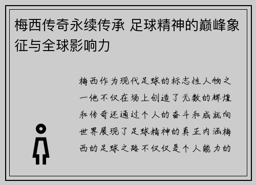 梅西传奇永续传承 足球精神的巅峰象征与全球影响力 梅西传奇永续传承 足球精神的巅峰象征与全球影响力