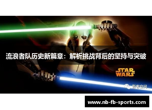 流浪者队历史新篇章：解析挑战背后的坚持与突破