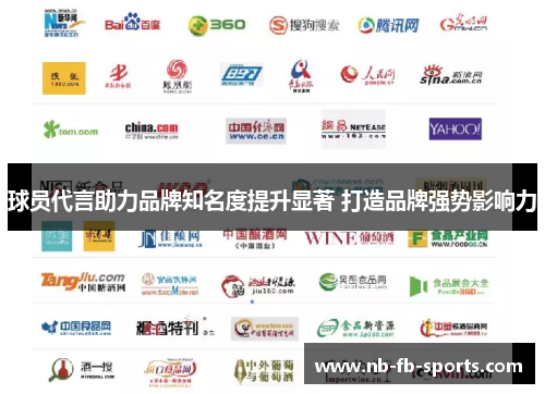 球员代言助力品牌知名度提升显著 打造品牌强势影响力 球员代言助力品牌知名度提升显著 打造品牌强势影响力