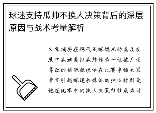 球迷支持瓜帅不换人决策背后的深层原因与战术考量解析 球迷支持瓜帅不换人决策背后的深层原因与战术考量解析