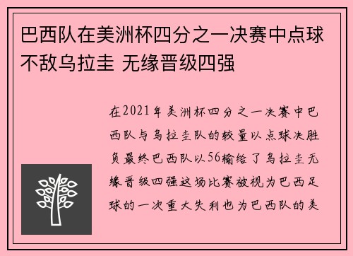 巴西队在美洲杯四分之一决赛中点球不敌乌拉圭 无缘晋级四强 巴西队在美洲杯四分之一决赛中点球不敌乌拉圭 无缘晋级四强