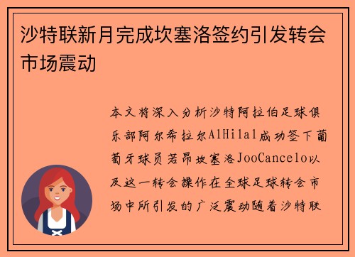沙特联新月完成坎塞洛签约引发转会市场震动