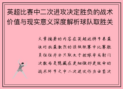 英超比赛中二次进攻决定胜负的战术价值与现实意义深度解析球队取胜关键