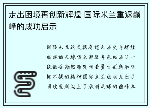 走出困境再创新辉煌 国际米兰重返巅峰的成功启示