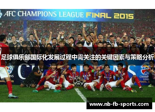 足球俱乐部国际化发展过程中需关注的关键因素与策略分析
