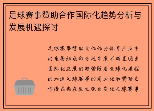 足球赛事赞助合作国际化趋势分析与发展机遇探讨