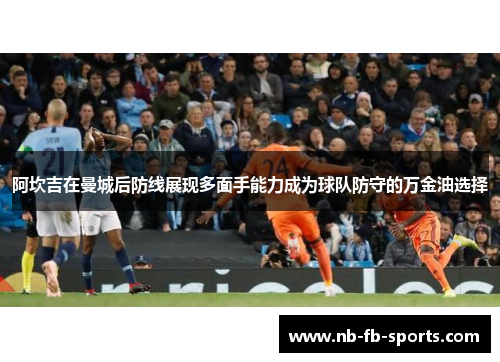 阿坎吉在曼城后防线展现多面手能力成为球队防守的万金油选择