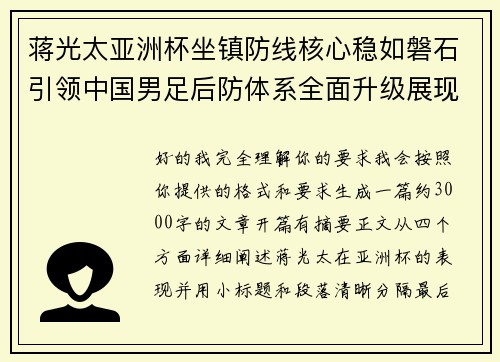 蒋光太亚洲杯坐镇防线核心稳如磐石引领中国男足后防体系全面升级展现领袖气质⚽🇨🇳