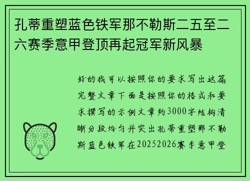 孔蒂重塑蓝色铁军那不勒斯二五至二六赛季意甲登顶再起冠军新风暴