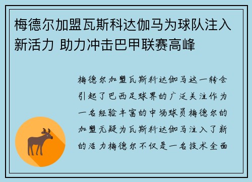 梅德尔加盟瓦斯科达伽马为球队注入新活力 助力冲击巴甲联赛高峰