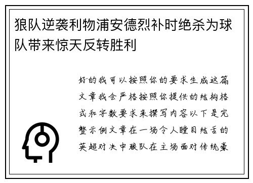 狼队逆袭利物浦安德烈补时绝杀为球队带来惊天反转胜利