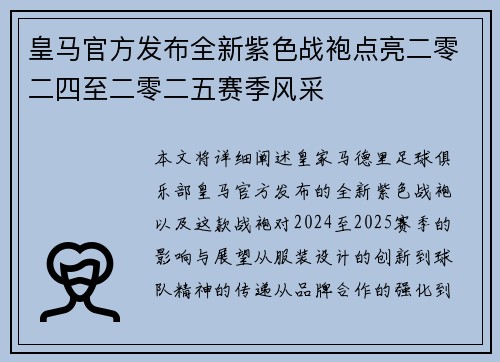 皇马官方发布全新紫色战袍点亮二零二四至二零二五赛季风采