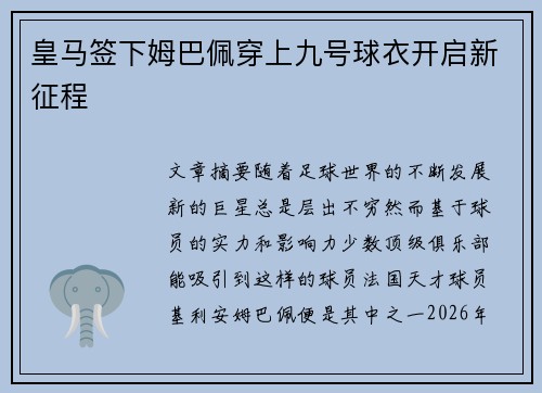 皇马签下姆巴佩穿上九号球衣开启新征程